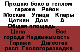 Продаю бокс в теплом гараже › Район ­ Москва › Улица ­ Клары Цеткин › Дом ­ 18 А › Общая площадь ­ 18 › Цена ­ 1 550 000 - Все города Недвижимость » Гаражи   . Дагестан респ.,Геологоразведка п.